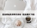 广水昆虫网站高清照片素材（昆虫图片下载）